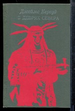 В дебрях Севера | Повести.