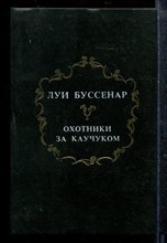 Охотники за каучуком