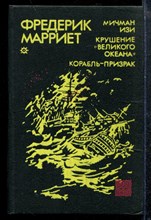 Мичман Изи. Крушение "Великого океана". Корабль-призрак Мичман Изи. Крушение "Великого океана". Корабль-призрак