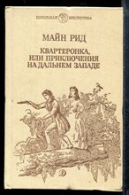 Квартеронка, или Приключения на Дальнем Западе