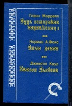 Будь осторожен, незнакомец! Злые земли. Каньон Дьявола Будь осторожен, незнакомец! Злые земли. Каньон Дьявола
