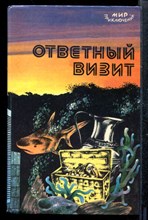 Ответный визит | Сборник.