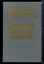 Перстень царицы Савской | Романы. Перстень царицы Савской | Романы.