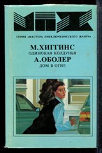 Одинокая колдунья. Дом в огне