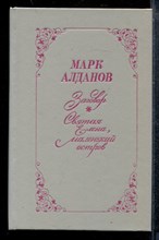 Заговор. Святая Елена, маленький остров