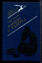 Ханидо и Халерха