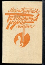 Театральный роман. Повести