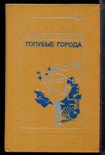 Голубые города | Повести. Рассказы. Роман.