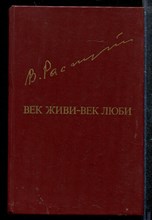 Век живи - век люби Век живи - век люби