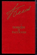 Повести и рассказы Повести и рассказы