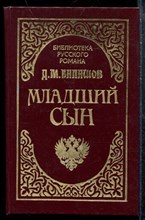 Младший сын