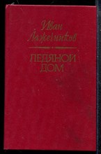 Ледяной дом