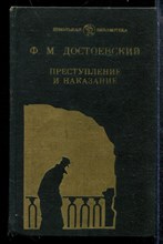 Преступление и наказание