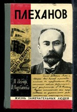 Плеханов | Серия: Жизнь замечательных людей.