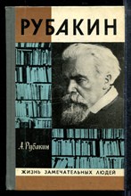 Рубакин | Серия: Жизнь замечательных людей.
