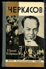 Черкасов | Серия: Жизнь замечательных людей.