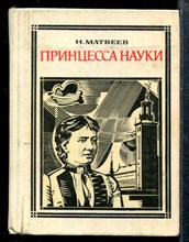 Принцесса науки: Софья Ковалевская. Повесть о жизни. | Серия: Пионер - значит первый.