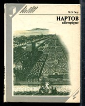 Нартов в Петербурге Нартов в Петербурге