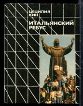 Итальянский ребус