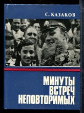 Минуты встреч неповторимых Минуты встреч неповторимых