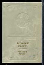 Великий почин | Стихотворения и поэмы.