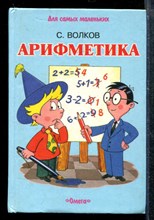 Арифметика | Считалки. Цифры и число 10. Прямой и обратный счет. Сложение. Вычитание.