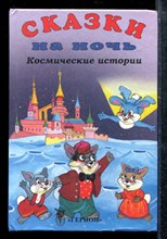 Космические истории | Сказки на ночь.