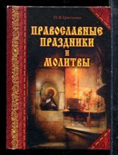 Православные праздники и молитвы