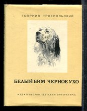 Белый Бим черное ухо