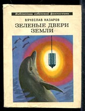Зеленые двери Земли