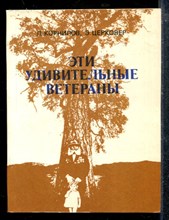 Эти удивительные ветераны Эти удивительные ветераны
