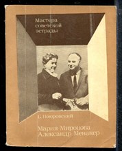 Мария Миронова. Александр Менакер Мария Миронова. Александр Менакер
