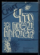 Что за поезд придет?