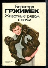 Животные рядом с нами Животные рядом с нами