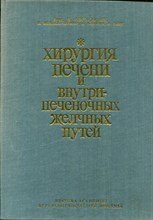 Хирургия печени и внутрипеченочных желчных путей Хирургия печени и внутрипеченочных желчных путей