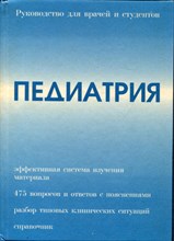 Педиатрия | Руководство для врачей и студентов.