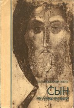 Сын человечества | № 7 1991 г.