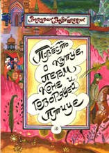 Повесть о купце, пегом коне и говорящей птице | Рис. Л. Непомнящего.