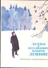 Детям о Владимире Ильиче Ленине | Стихи и рассказы.