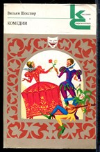 Комедии | Серия: Классики и современники.