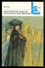 Философские повести. Орлеанская девственница | Серия: Классики и современники.
