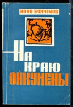На краю Ойкумены