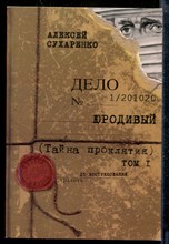 Юродивый. Тайна проклятия | В двух томах. Том 1,2. Книга 1,2,3.