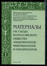 Материалы VIII съезда Всероссийского общества эпидемиологов, микробиологов и паразитологов | В четырех томах. Том 1-4.