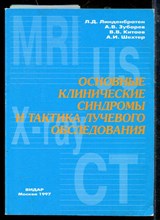 Основные клинические синдромы и тактика лучевого обследования Основные клинические синдромы и тактика лучевого обследования
