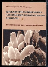 Дисбактериоз кишечника как клинико-лабораторный синдром: современное состояние проблемы