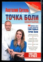 Точка боли. Уникальный массаж пусковых точек боли