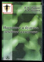 Настоящее и будущее лечебных аллергенов