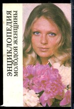 Энциклопедия молодой женщины