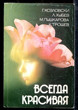 Всегда красивая Всегда красивая